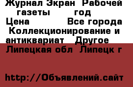 Журнал Экран “Рабочей газеты“ 1927 год №31 › Цена ­ 1 500 - Все города Коллекционирование и антиквариат » Другое   . Липецкая обл.,Липецк г.